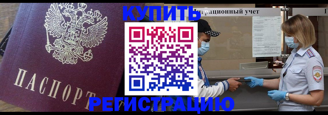 временная регистрация купить в Липецке